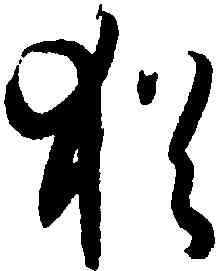 猶,孫過庭,書法字典
